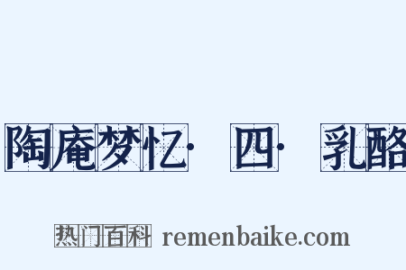 陶庵梦忆·四·乳酪是什么意思的图片